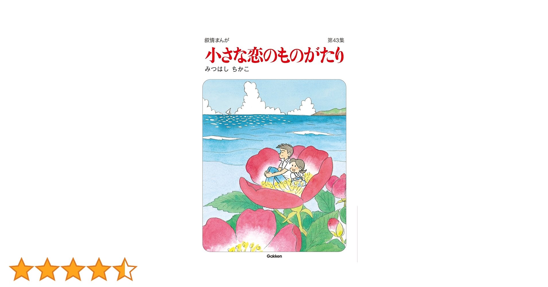 小さな恋のものがたり　　チッチとサリー 第1集〜第43集 小さな恋のものがたり (第1集) | みつはし ちかこ |本 | 通販